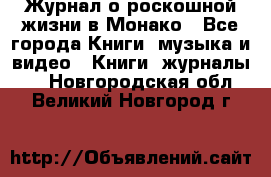 Журнал о роскошной жизни в Монако - Все города Книги, музыка и видео » Книги, журналы   . Новгородская обл.,Великий Новгород г.